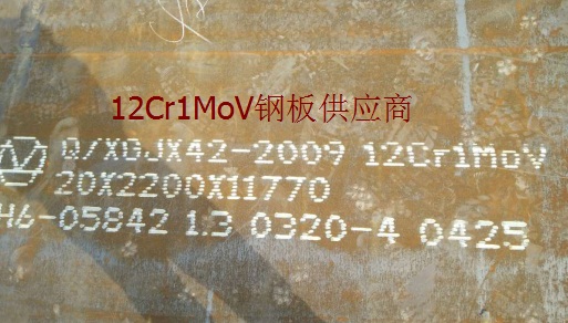 无锡12cr1mov钢板供应商